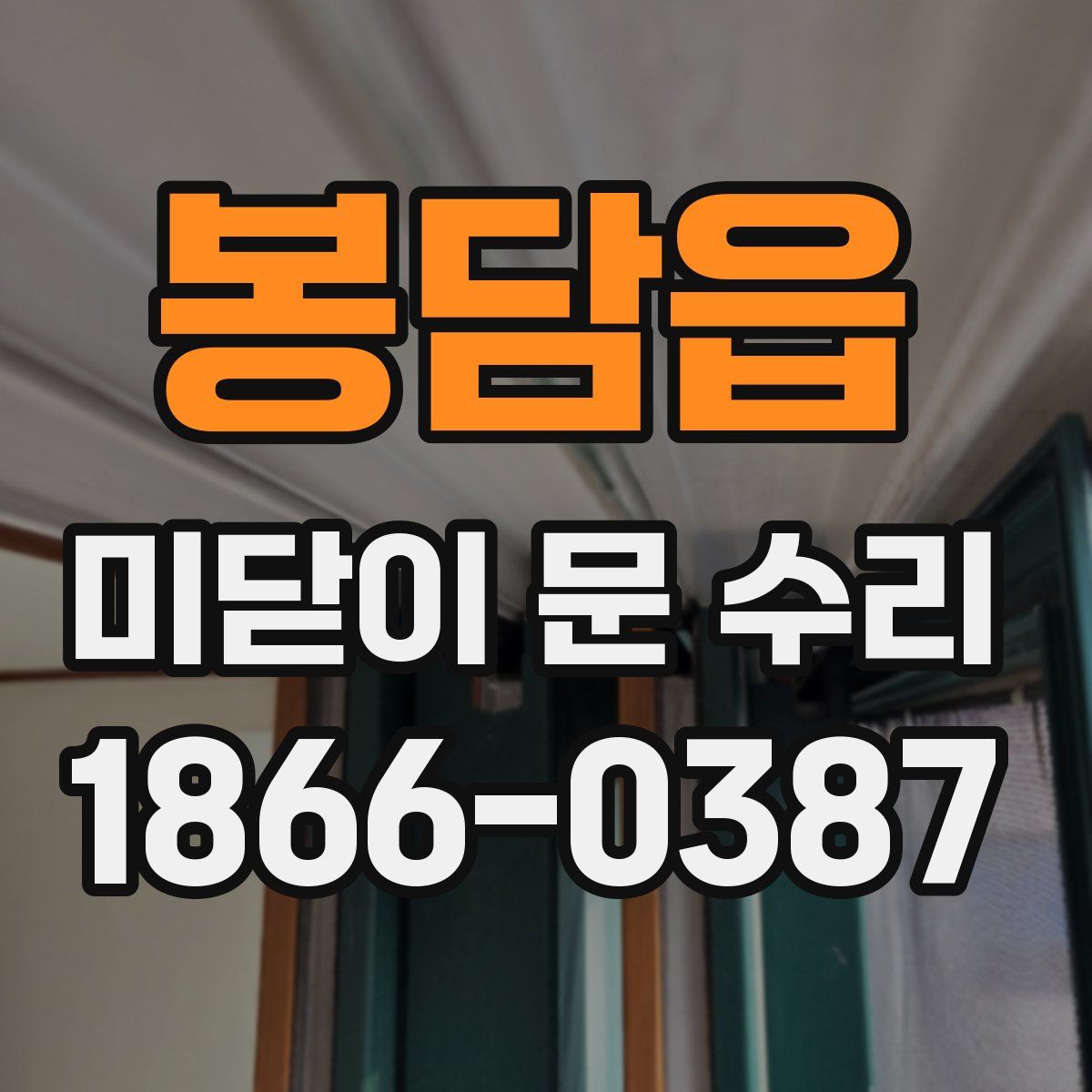 봉담읍 미닫이 문 수리