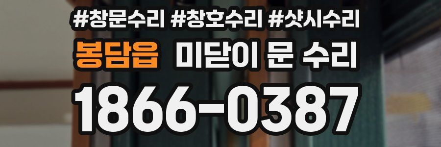 봉담읍 미닫이 문 수리
