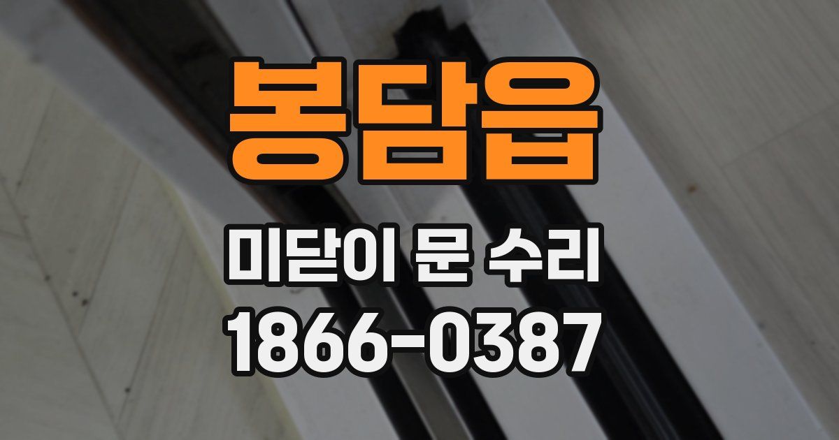 봉담읍 미닫이 문 수리