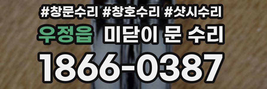 우정읍 미닫이 문 수리