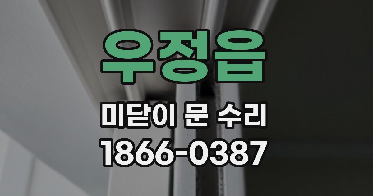 우정읍 미닫이 문 수리