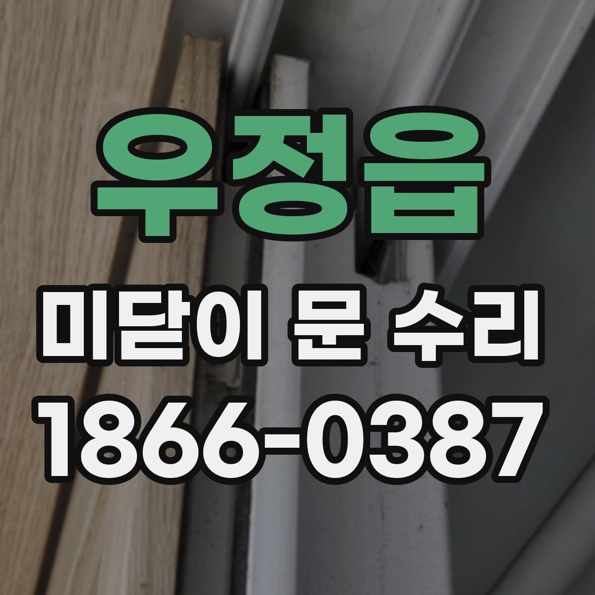 우정읍 미닫이 문 수리