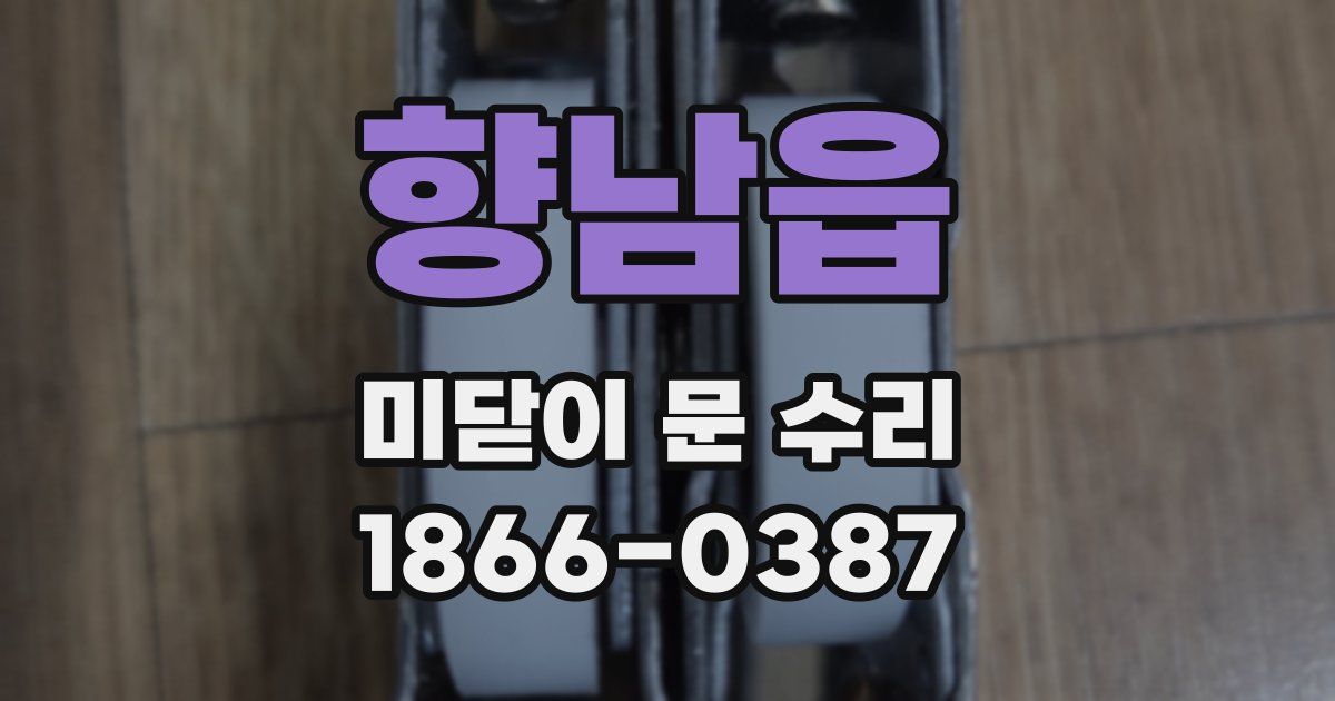 향남읍 미닫이 문 수리