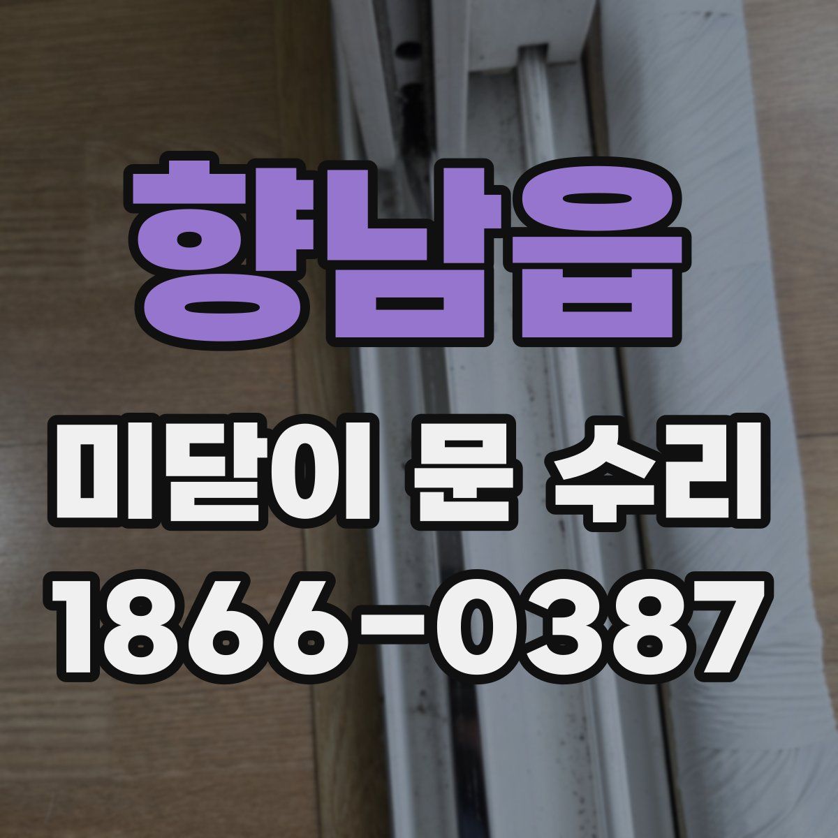 향남읍 미닫이 문 수리