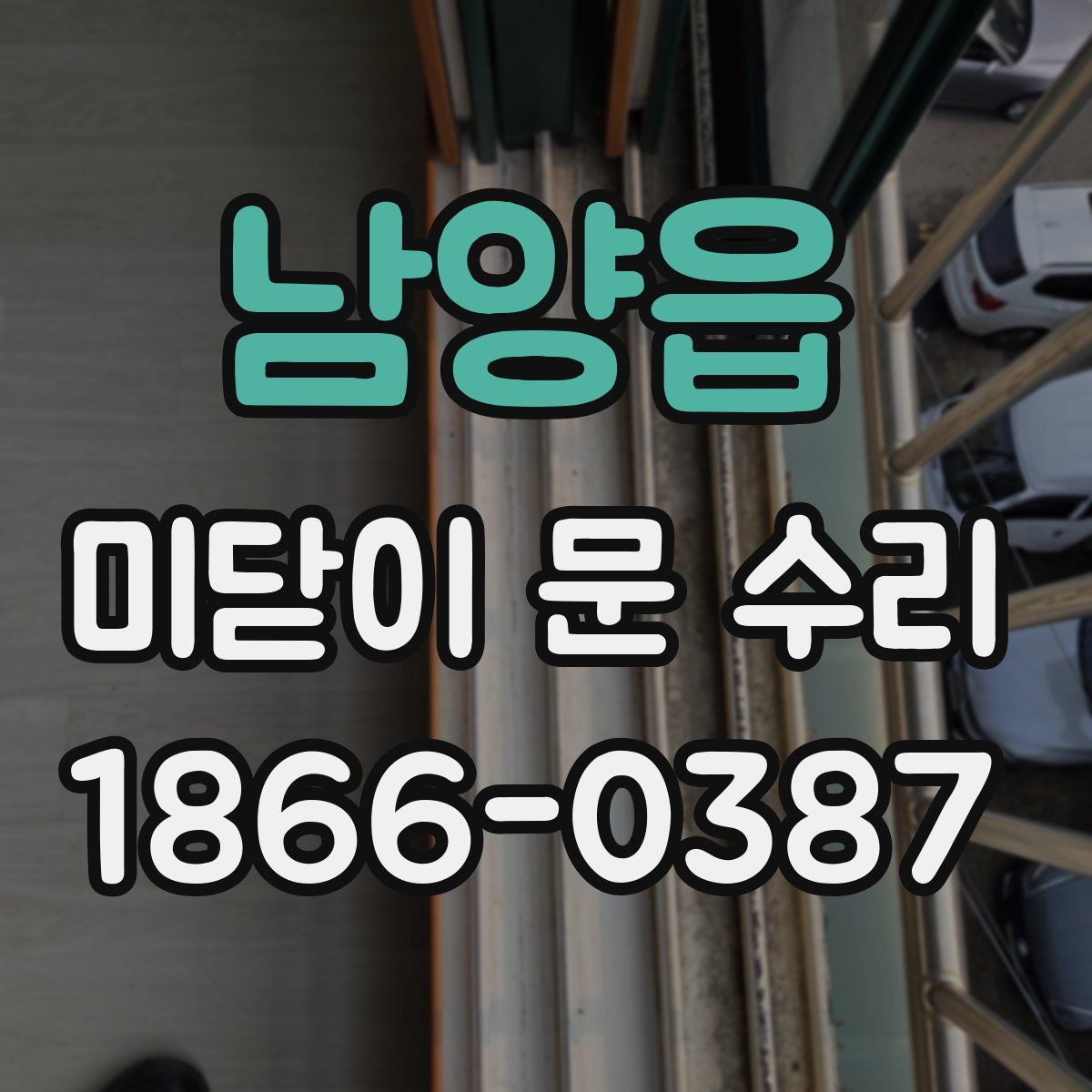 남양읍 미닫이 문 수리