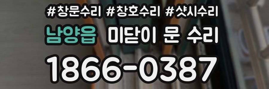 남양읍 미닫이 문 수리