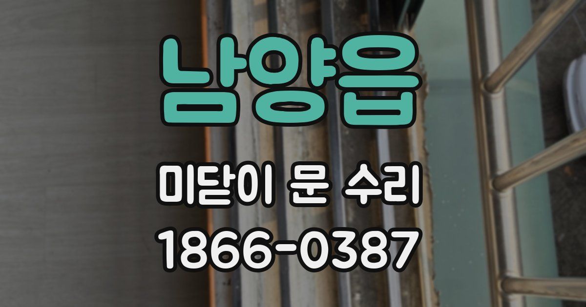 남양읍 미닫이 문 수리