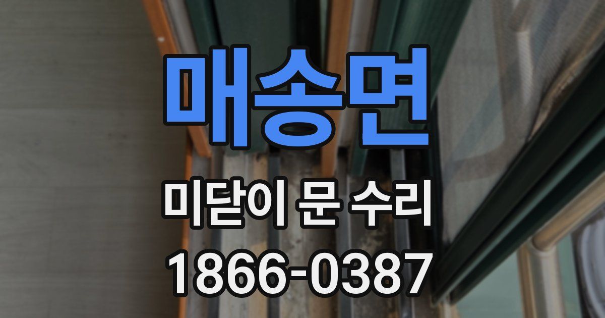 매송면 미닫이 문 수리