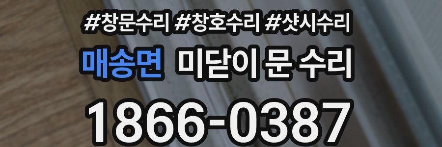 매송면 미닫이 문 수리