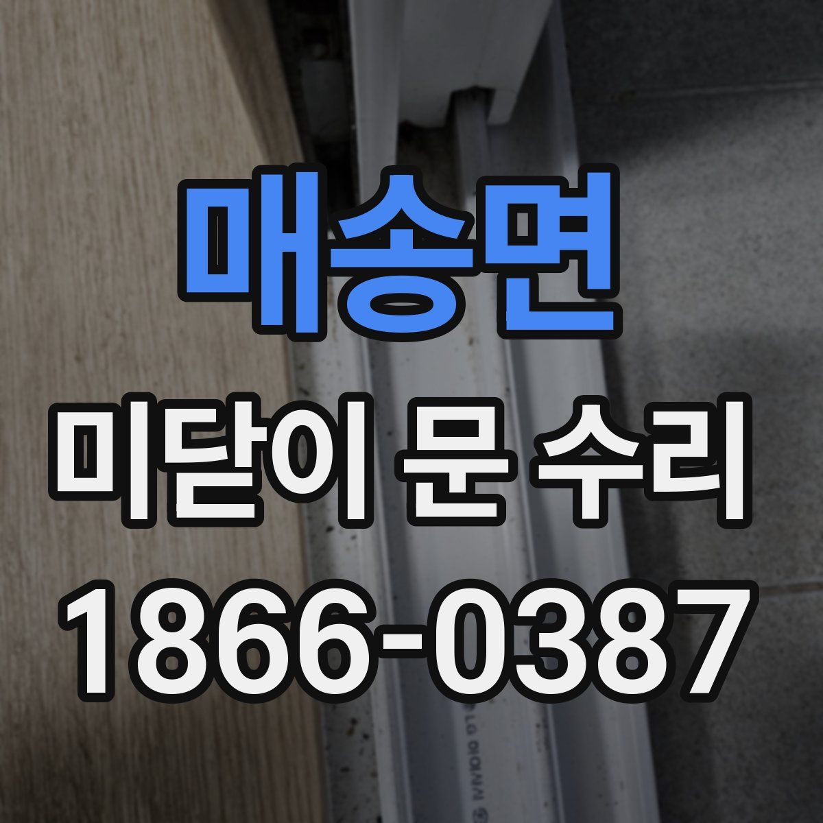 매송면 미닫이 문 수리