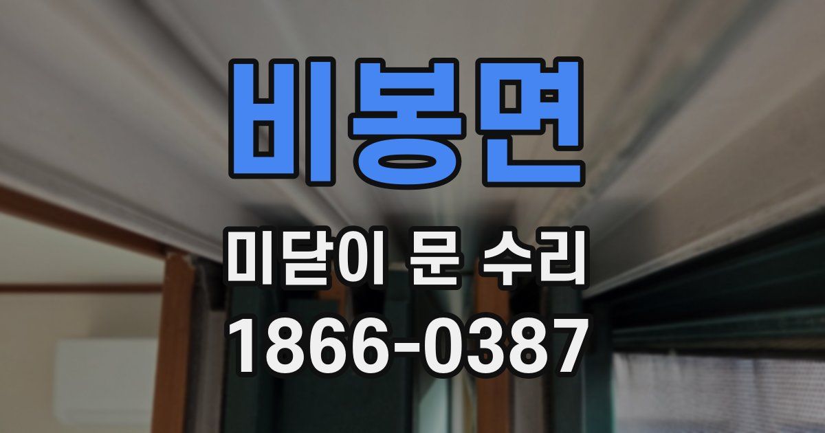 비봉면 미닫이 문 수리