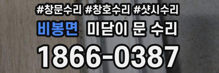 비봉면 미닫이 문 수리