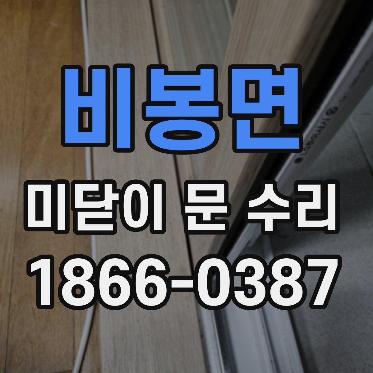 비봉면 미닫이 문 수리