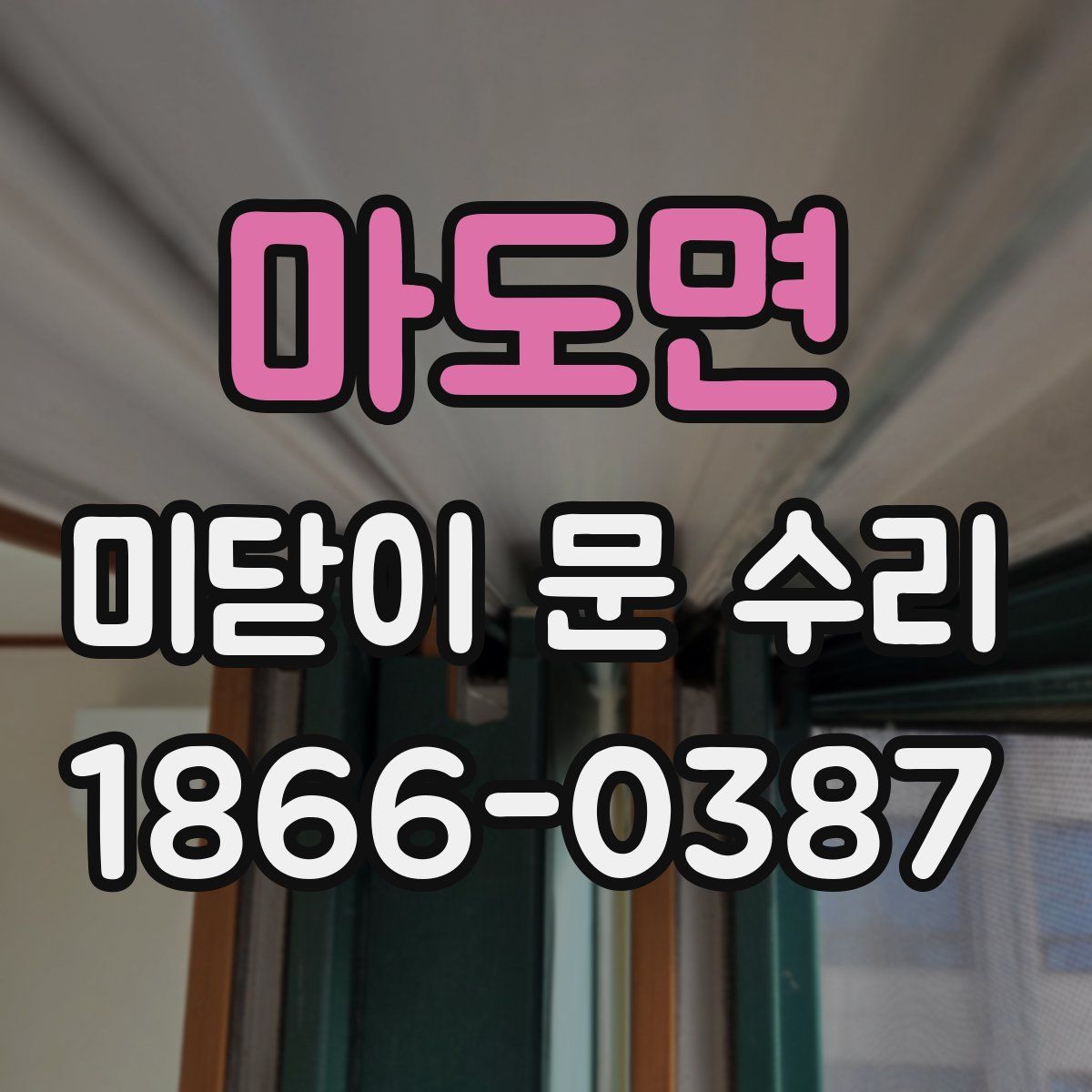 마도면 미닫이 문 수리