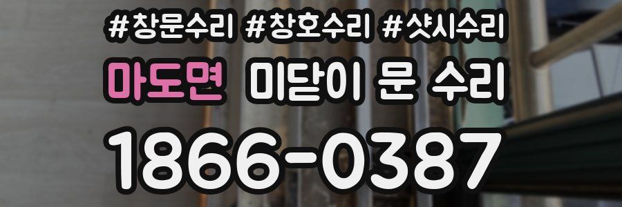 마도면 미닫이 문 수리
