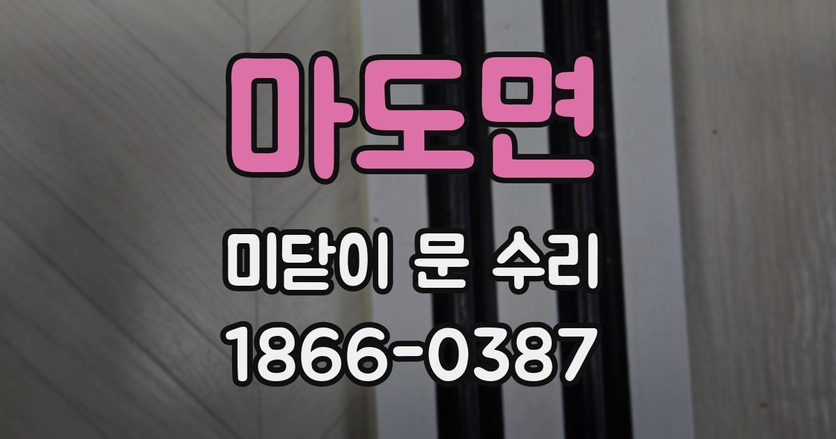 마도면 미닫이 문 수리