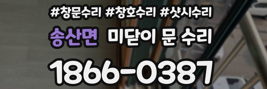 송산면 미닫이 문 수리