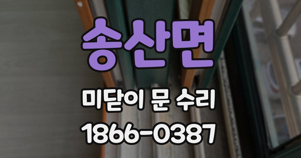 송산면 미닫이 문 수리