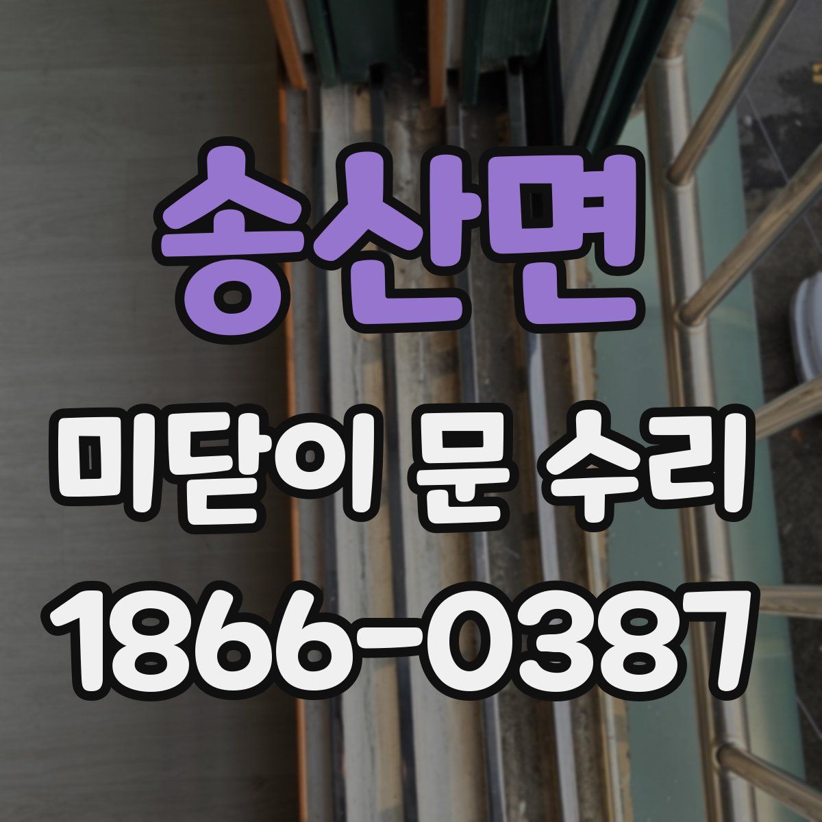 송산면 미닫이 문 수리