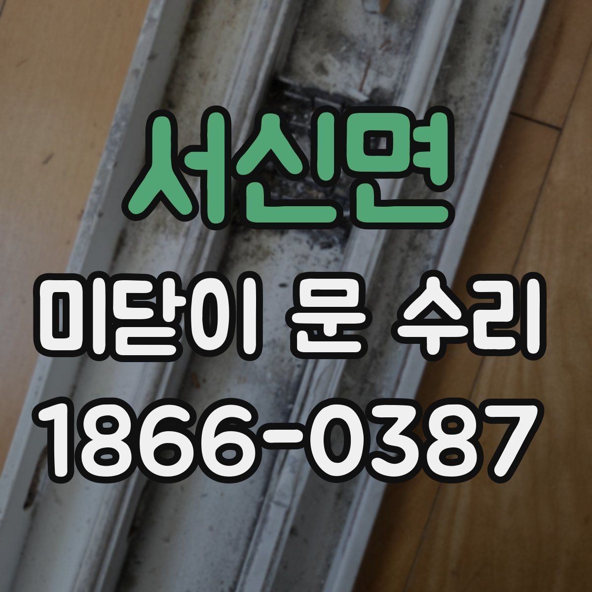 서신면 미닫이 문 수리 과정에서 흔한 실수와 예방