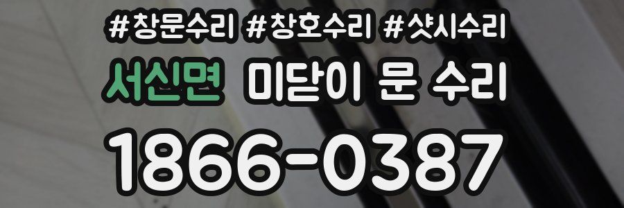 서신면 미닫이 문 수리