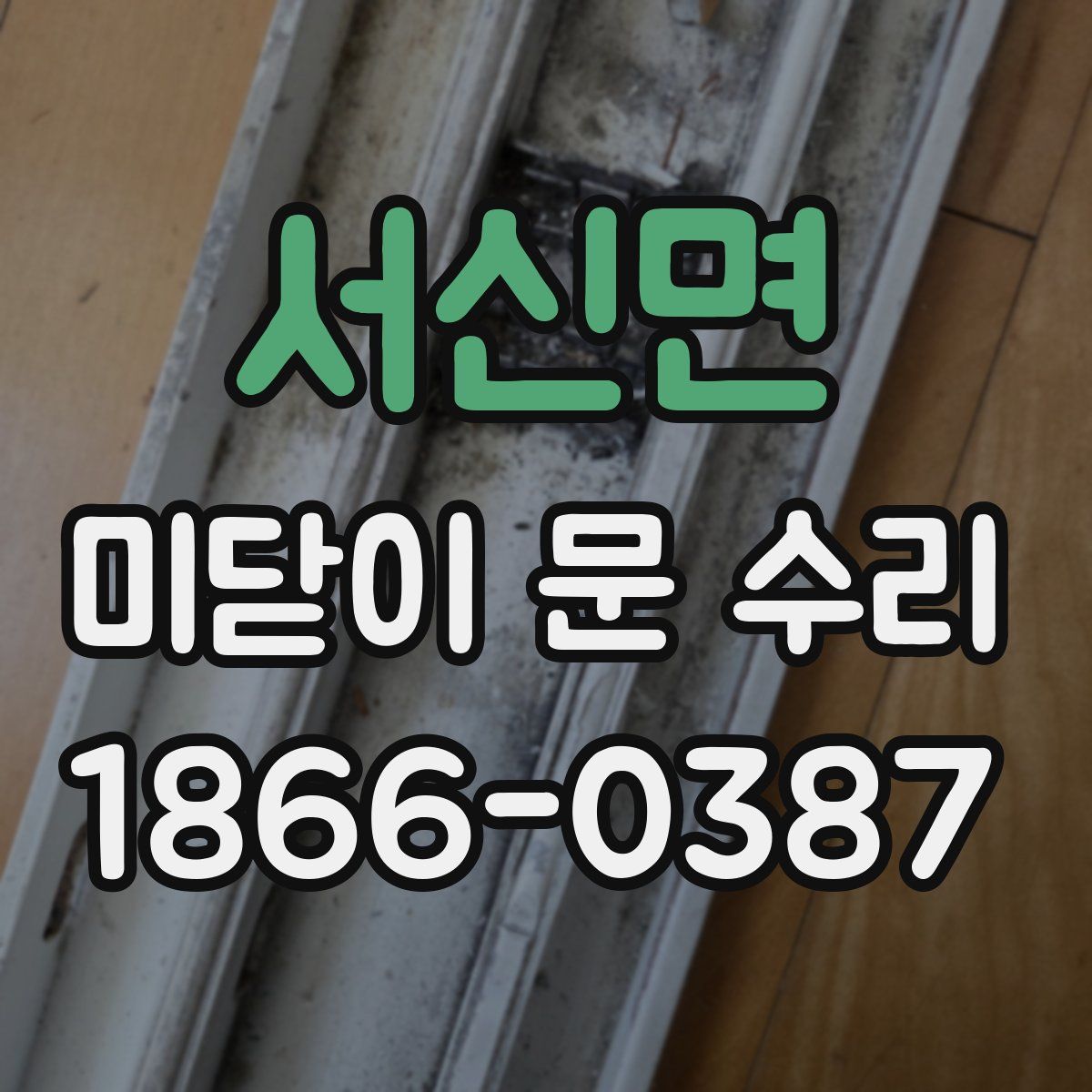 서신면 미닫이 문 수리