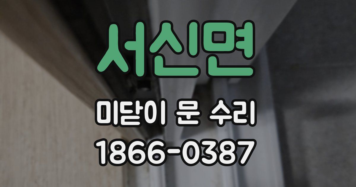 서신면 미닫이 문 수리