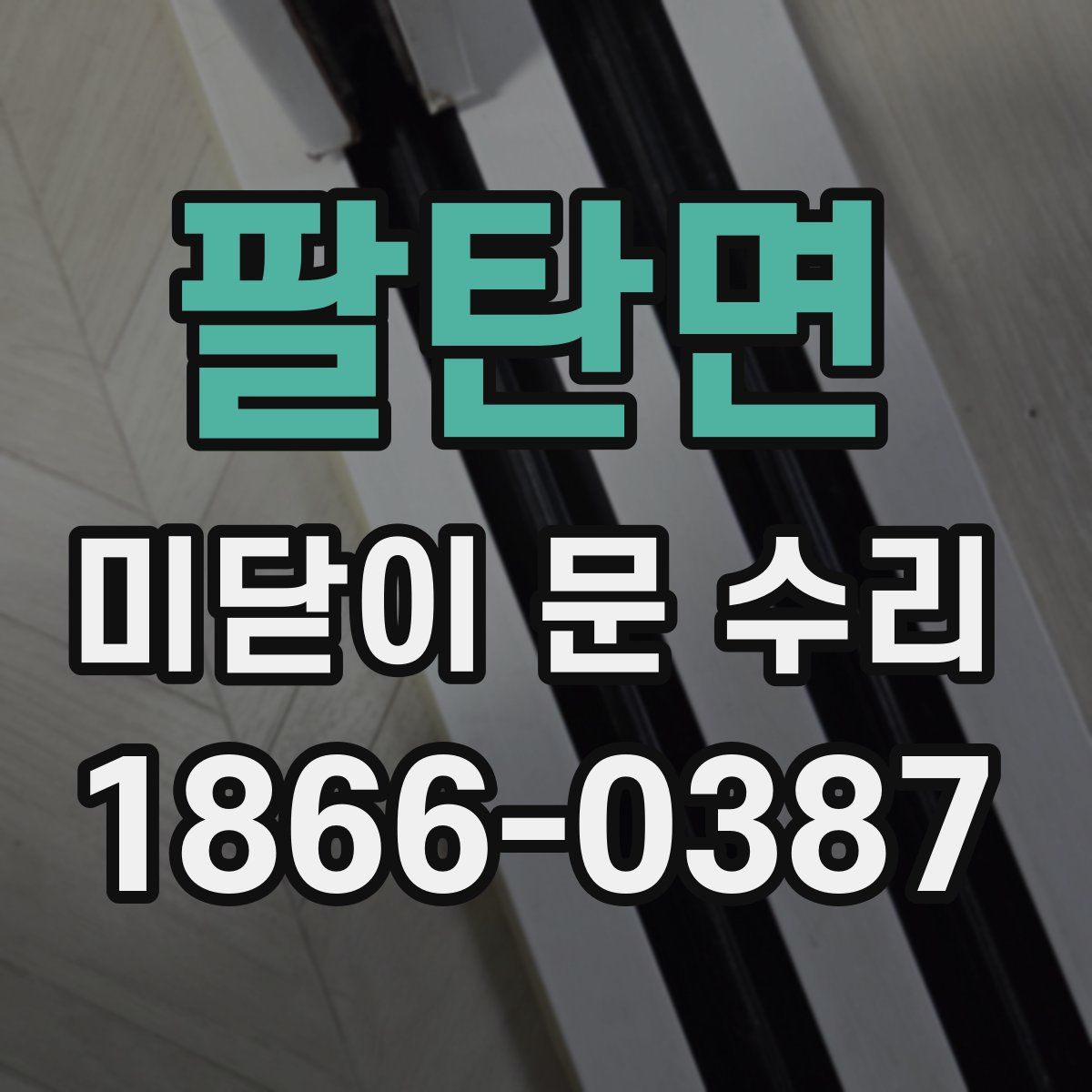 팔탄면 미닫이 문 수리