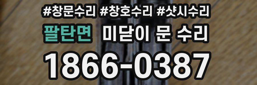 팔탄면 미닫이 문 수리