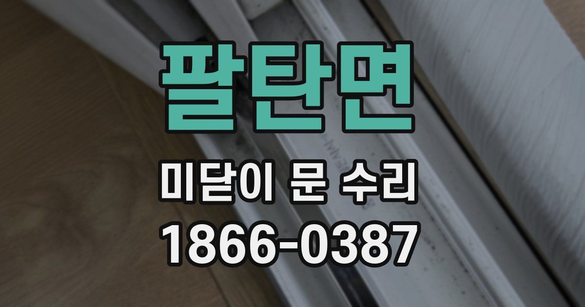 팔탄면 미닫이 문 수리