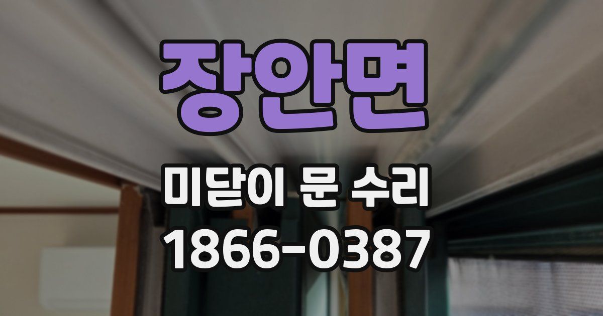 장안면 미닫이 문 수리