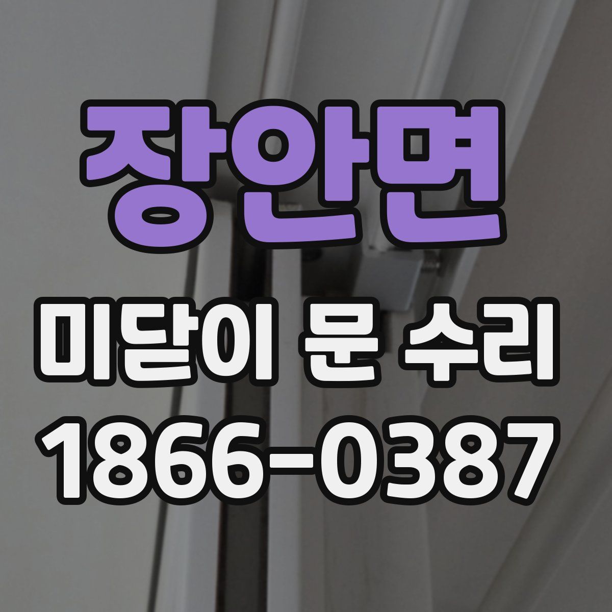 장안면 미닫이 문 수리