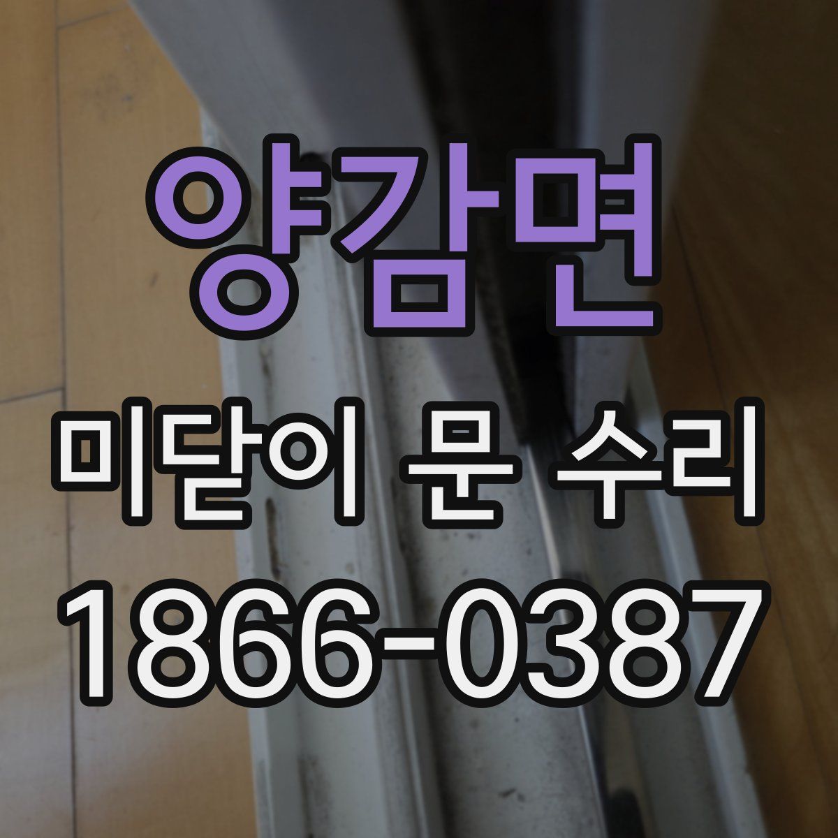양감면 미닫이 문 수리