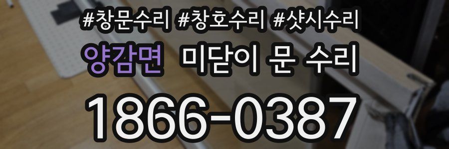 양감면 미닫이 문 수리