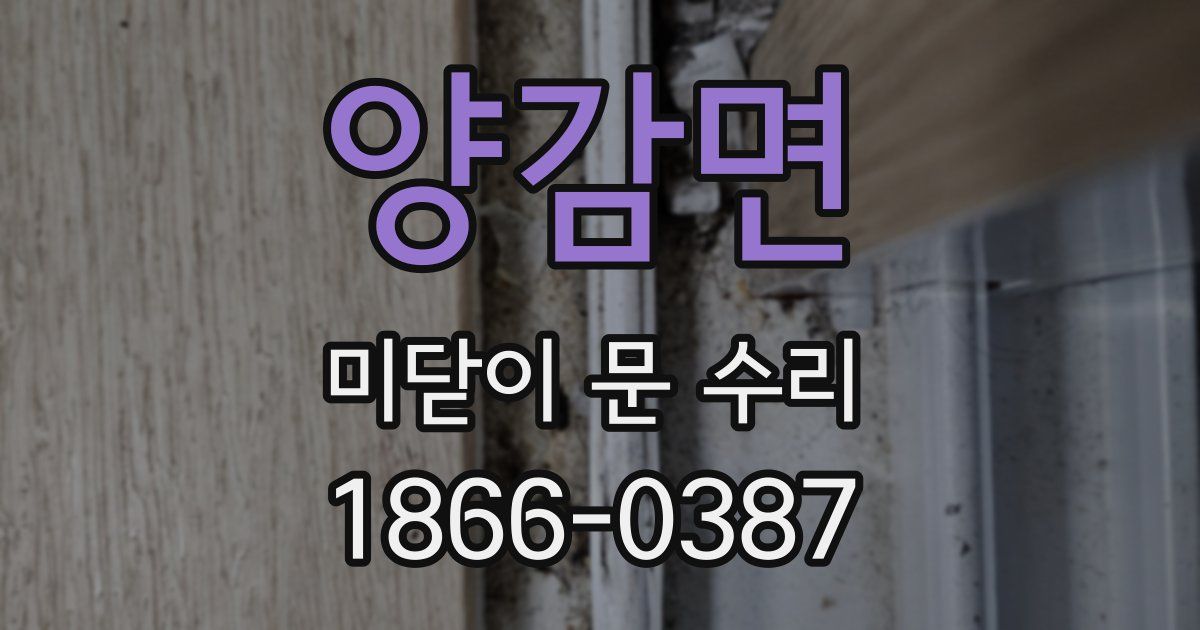 양감면 미닫이 문 수리