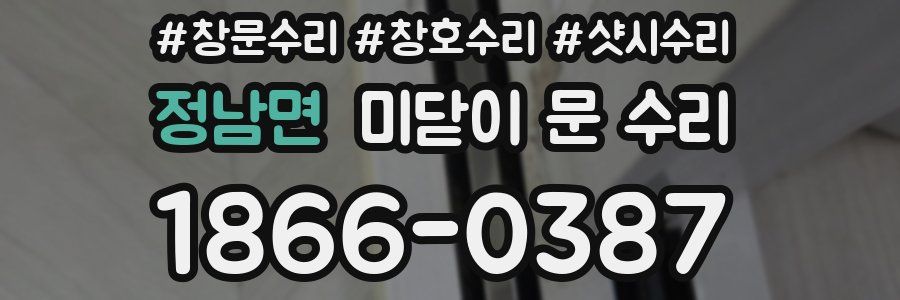 정남면 미닫이 문 수리
