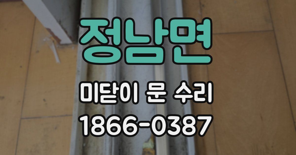 정남면 미닫이 문 수리