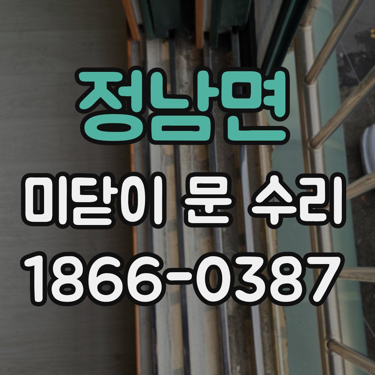 정남면 미닫이 문 수리