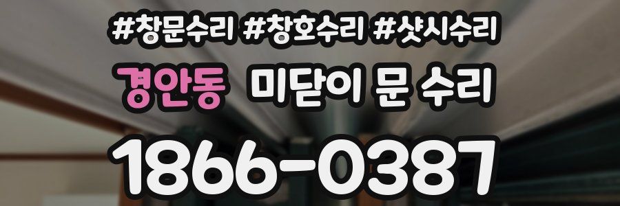 경안동 미닫이 문 수리