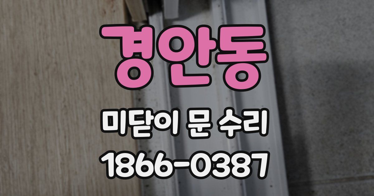 경안동 미닫이 문 수리