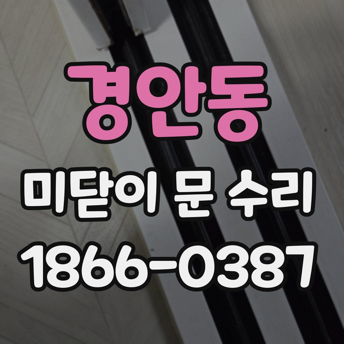 경안동 미닫이 문 수리