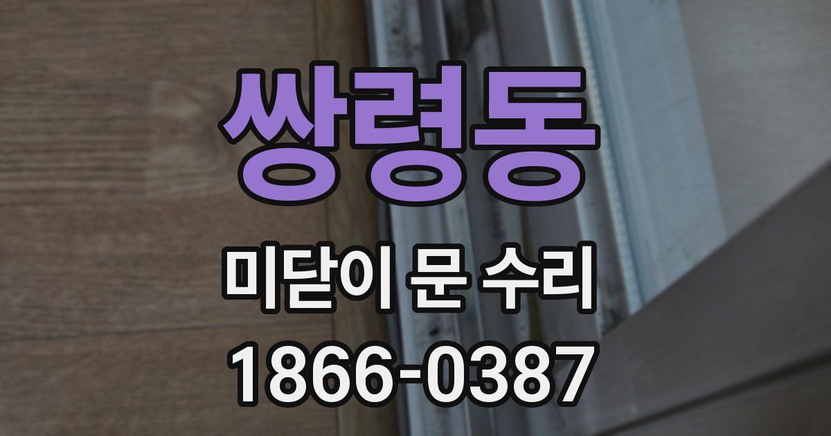 쌍령동 미닫이 문 수리
