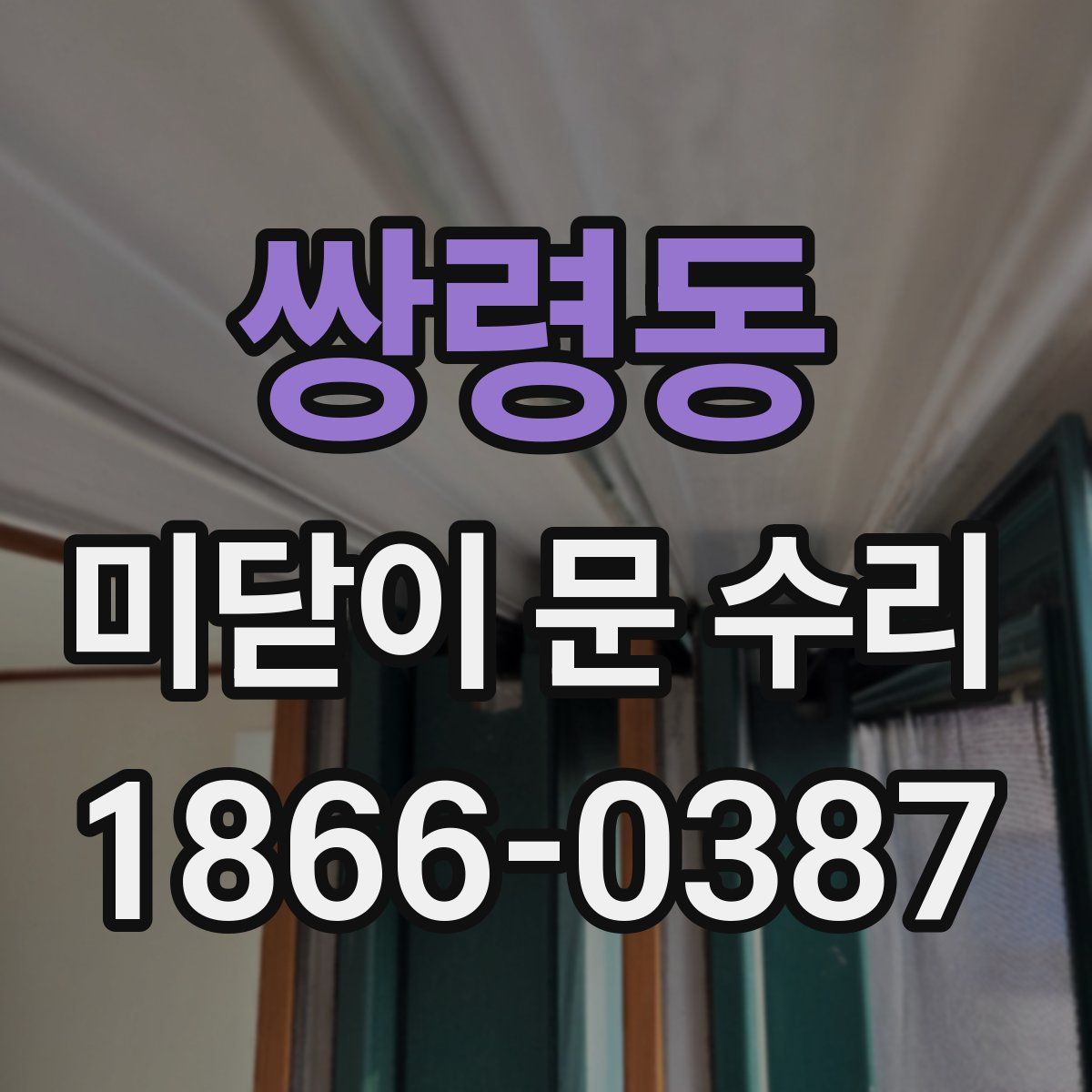 쌍령동 미닫이 문 수리