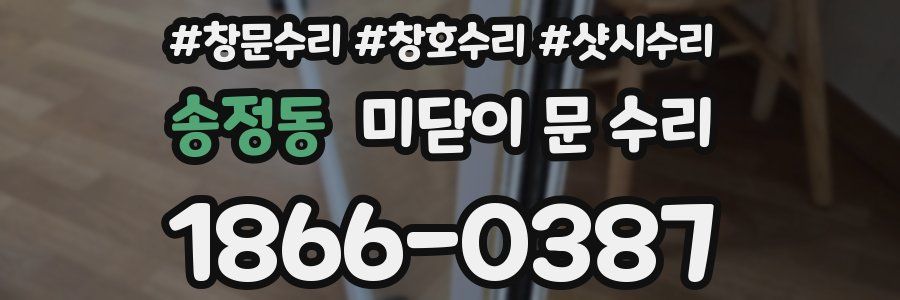 송정동 미닫이 문 수리