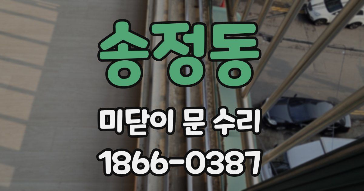 송정동 미닫이 문 수리
