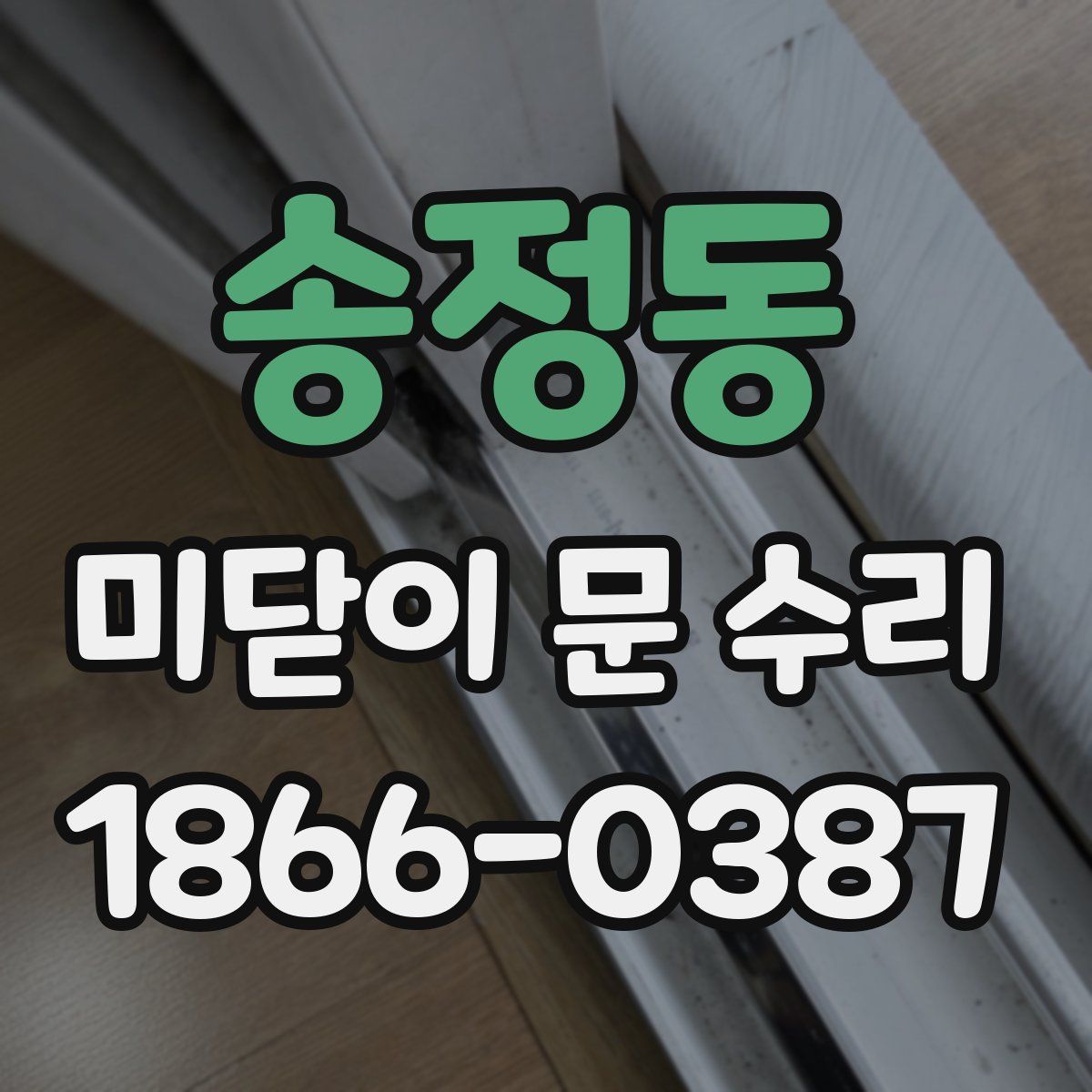 송정동 미닫이 문 수리
