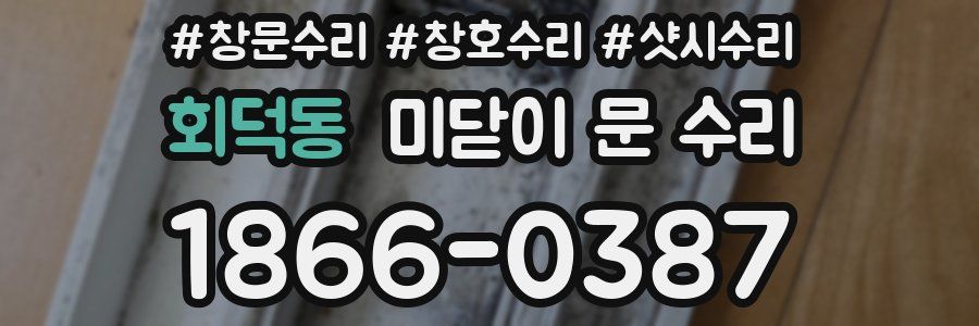 회덕동 미닫이 문 수리