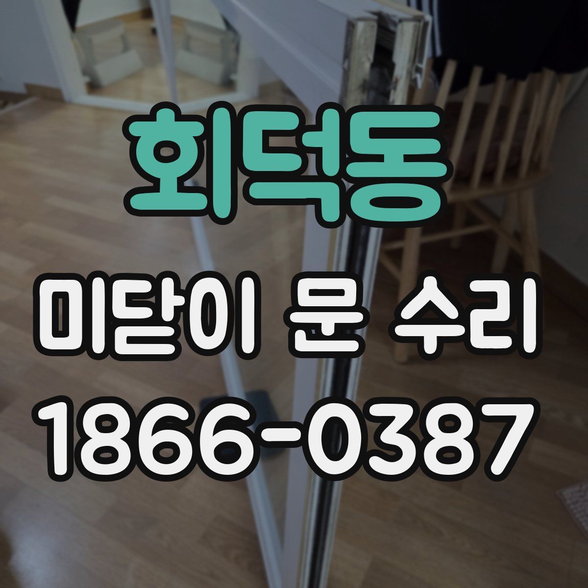 회덕동 미닫이 문 수리