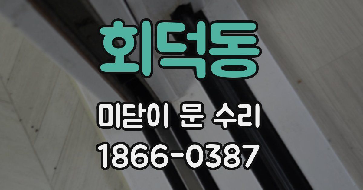 회덕동 미닫이 문 수리