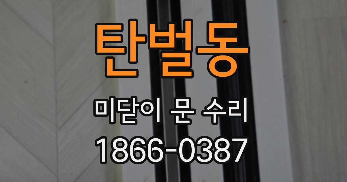 탄벌동 미닫이 문 수리